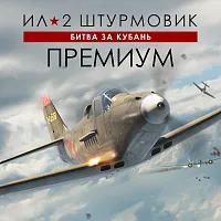 Игра для ПК 1C Game Studios Ил-2 Штурмовик: Битва за Кубань Премиум (16+) (RUS)