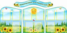 Комплект стендов ИНФОРМАЦИЯ ДЛЯ РОДИТЕЛЕЙ для группы ПОДСОЛНУХИ, 2*1м