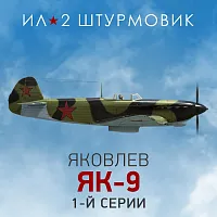 Дополнение к игре для ПК 1C Game Studios Коллекционный самолет: Як-9 1-й серии (16+) (RUS)