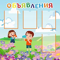 Стенд для детского сада ОБЪЯВЛЕНИЯ (Дети), 1*1м