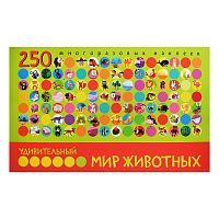 Удивительный мир животных. В книге 250 многоразовых наклеек