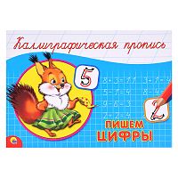 Каллиграфическая пропись А5. альбомная. Пишем цифры