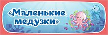 Табличка для детского сада ГРУППА МАЛЕНЬКИЕ МЕДУЗКИ, 0,3*0,1м