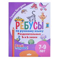 Ребусы по Русскому языку. Разделительные Ъ и Ь знаки (7-9 лет) Халтурина