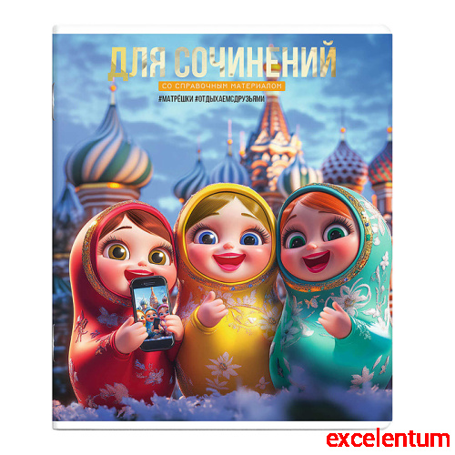 Тетрадь 48 л., линия "Селфи" для сочинений.