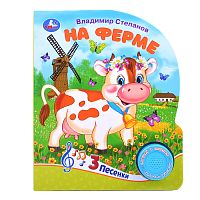 На ферме. Степанов В.А. (1 кнопка, 3 песенки)