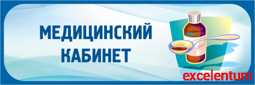 Табличка в голубой рамке МЕДИЦИНСКИЙ КАБИНЕТ, 0,3*0,1м Табличка в голубой рамке МЕДИЦИНСКИЙ КАБИНЕТ, 0,3*0,1м