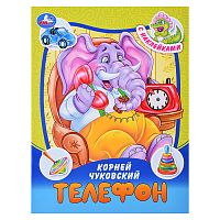 Телефон. Чуковский К.И. Сказки и стихи с наклейками.