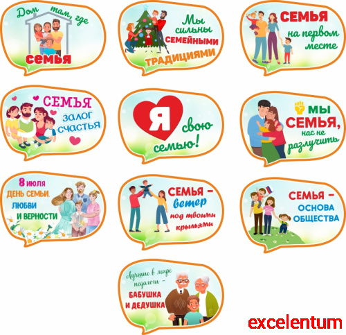 Комплект табличек к празднику СЕМЬЯ Комплект табличек к празднику СЕМЬЯ