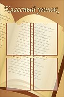 Стенд для школы КЛАССНЫЙ УГОЛОК (Раскрытая книга), 0,6*0,9м