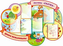 Стенд для детского сада ДОБРО ПОЖАЛОВАТЬ! ГРУППА "СКАЗКА", 1,36*1м