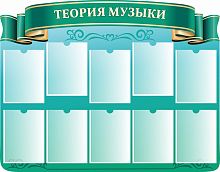 Стенд ТЕОРИЯ МУЗЫКИ, 1,25*0,98м
