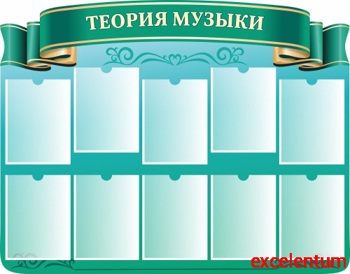 Стенд ТЕОРИЯ МУЗЫКИ, 1,25*0,98м Стенд ТЕОРИЯ МУЗЫКИ, 1,25*0,98м