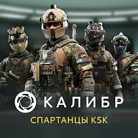Дополнение к игре для ПК 1C Game Studios Калибр: Спартанцы KSK (16+) (RUS)