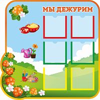 Стенд МЫ ДЕЖУРИМ для группы МОРОШКА, 0,5*0,5м