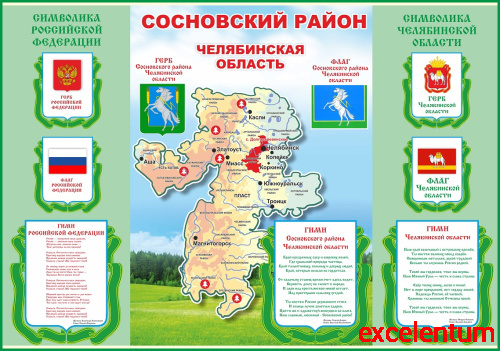 Стенд СИМВОЛИКА (Сосновский район Челябинской области), 1,99 *1,4м Стенд СИМВОЛИКА (Сосновский район Челябинской области), 1,99 *1,4м