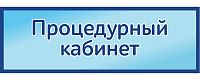 Табличка на дверь в голубом цвете ПРОЦЕДУРНЫЙ КАБИНЕТ, 0,3*0,1м