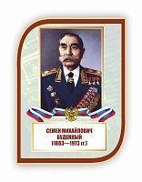 Стенд-портрет для школы с символикой БУДЕННЫЙ, 0,3*0,4м