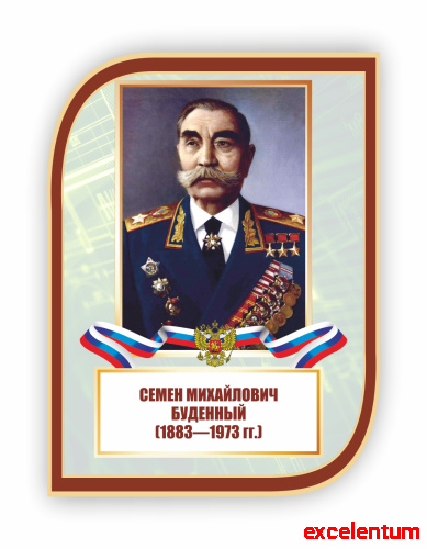 Стенд-портрет для школы с символикой БУДЕННЫЙ, 0,3*0,4м Стенд-портрет для школы с символикой БУДЕННЫЙ, 0,3*0,4м