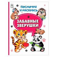 Книга. Забавные зверушки (Посмотри и раскрась)