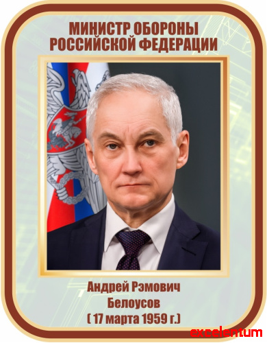 Стенд-портрет для школы БЕЛОУСОВ, 0,35*0,45м