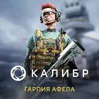 Дополнение к игре для ПК 1C Game Studios Калибр: Гарпия Афела (16+) (RUS)