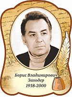 Стенд-портрет для школы с пером ЗАХОДЕР, 0,3*0,4м