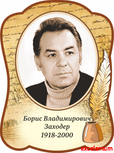 Стенд-портрет для школы с пером ЗАХОДЕР, 0,3*0,4м