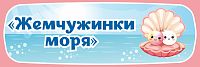 Табличка для детского сада ГРУППА ЖЕМЧУЖИНКИ МОРЯ, 0,3*0,1м