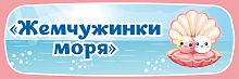 Табличка для детского сада ГРУППА ЖЕМЧУЖИНКИ МОРЯ, 0,3*0,1м