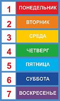 Обучающий стенд ДНИ НЕДЕЛИ, 0,3*0,5м