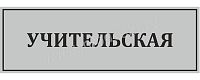 Табличка для школы в серебряном цвете УЧИТЕЛЬСКАЯ, 0,3*0,1м