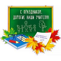 Плакат вырубной А4 "С праздником, дорогие наши учителя!", УФ-лак