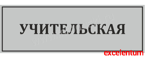 Табличка для школы в серебряном цвете УЧИТЕЛЬСКАЯ, 0,3*0,1м