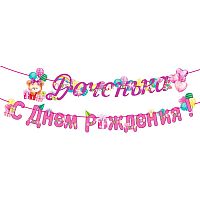 Гирлянда "Доченька! С Днем рождения!"