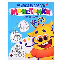 Учимся рисовать. Шаг за шагом. Монстрики