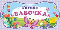 Табличка для детского сада ГРУППА БАБОЧКА, 0,3*0,15м