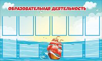 Стенд ОБРАЗОВАТЕЛЬНАЯ ДЕЯТЕЛЬНОСТЬ (Алые паруса), 1,6*0,95м