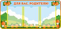 Стенд ДЛЯ ВАС, РОДИТЕЛИ! для группы МОРОШКА, 0,9*0,43м