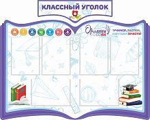 Комплект стендов для школы КЛАССНЫЙ УГОЛОК ОРЛЯТА РОССИИ (Фиолетовый), 1,2*0,96м