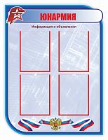 Стенд для школы ЮНАРМИЯ, 0,75*1м