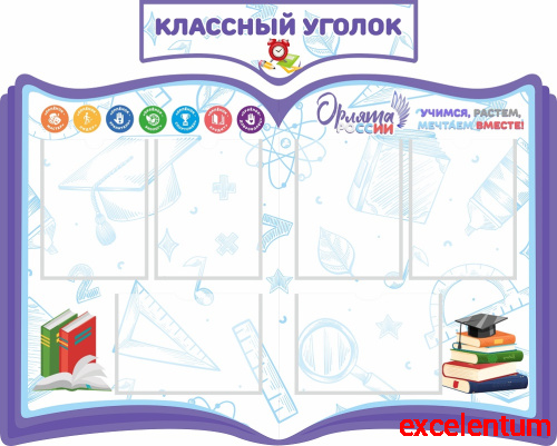 Комплект стендов для школы КЛАССНЫЙ УГОЛОК ОРЛЯТА РОССИИ (Фиолетовый), 1,2*0,96м