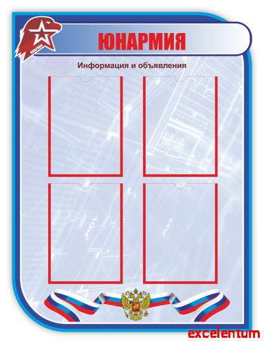 Стенд для школы ЮНАРМИЯ, 0,75*1м Стенд для школы ЮНАРМИЯ, 0,75*1м