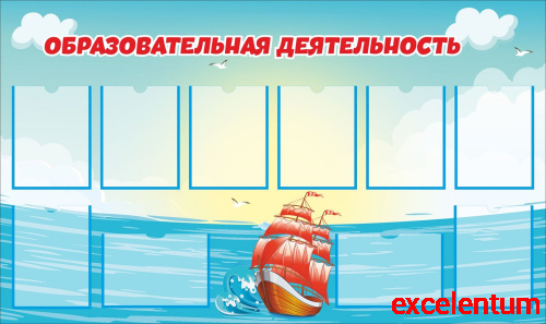 Стенд ОБРАЗОВАТЕЛЬНАЯ ДЕЯТЕЛЬНОСТЬ (Алые паруса), 1,6*0,95м