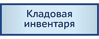 Табличка на дверь в сером цвете КЛАДОВАЯ ИНВЕНТАРЯ, 0,3*0,1м