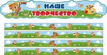 Комплект стендов для детских рисунков НАШЕ ТВОРЧЕСТВО для группы МИШУТКИ