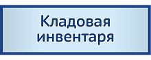 Табличка на дверь в сером цвете КЛАДОВАЯ ИНВЕНТАРЯ, 0,3*0,1м