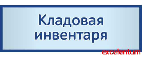 Табличка на дверь в сером цвете КЛАДОВАЯ ИНВЕНТАРЯ, 0,3*0,1м Табличка на дверь в сером цвете КЛАДОВАЯ ИНВЕНТАРЯ, 0,3*0,1м