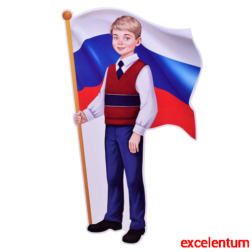 Плакат вырубной А3+ в пакете. Мальчик с Российским флагом (двухсторонний, УФ-лак, в индивидуальной упаковке, с европодвесом и клеевым клапаном) Плакат вырубной А3+ в пакете. Мальчик с Российским флагом (двухсторонний, УФ-лак, в индивидуальной упаковке, с европодвесом и клеевым клапаном)