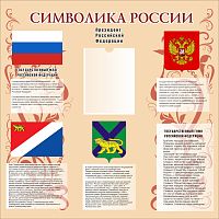 Стенд для школы СИМВОЛИКА РОССИИ И ПРИМОРСКОГО КРАЯ (Узоры, бежевый фон), 1*1м